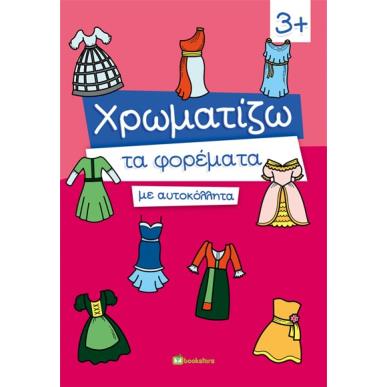 ΧΡΩΜΑΤΙΖΩ ΤΑ ΦΟΡΕΜΑΤΑ ΜΕ ΑΥΤΟΚΟΛΛΗΤΑ - εξωφυλλο