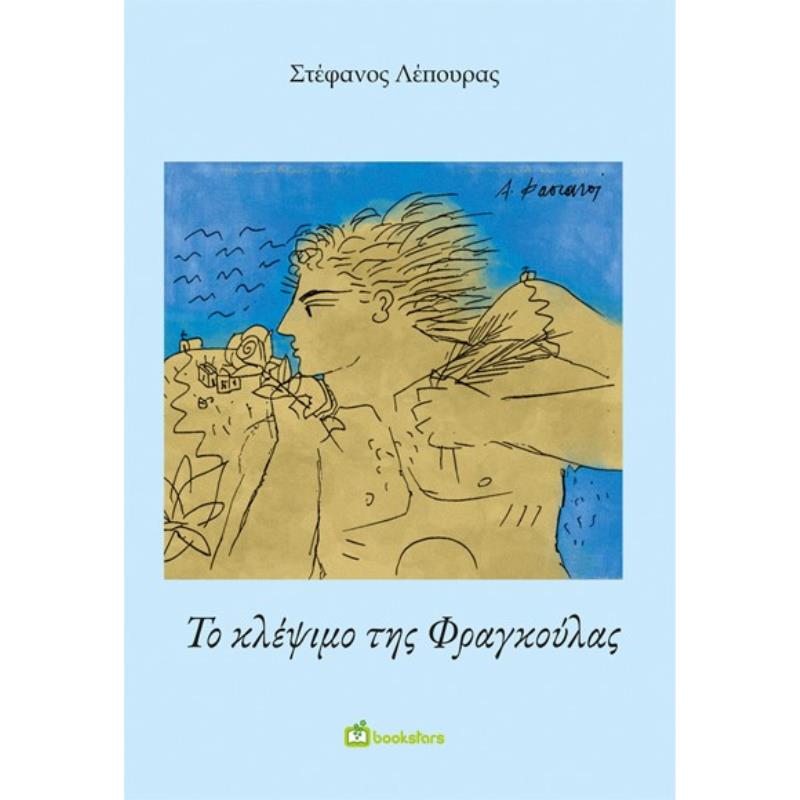 ΤΟ ΚΛΕΨΙΜΟ ΤΗΣ ΦΡΑΓΚΟΥΛΑΣ KΩΜΕΙΔΥΛΛΙΟ – ΗΘΟΓΡΑΦΙΑ ΤΗΣ ΤΖΙΑΣ ΣΕ ΤΟΠΙΚΗ ΔΙΑΛΕΚΤΟ