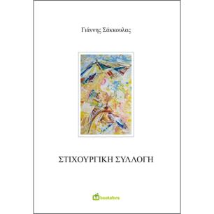 ΣΤΙΧΟΥΡΓΙΚΗ ΣΥΛΛΟΓΗ - εξωφυλλο