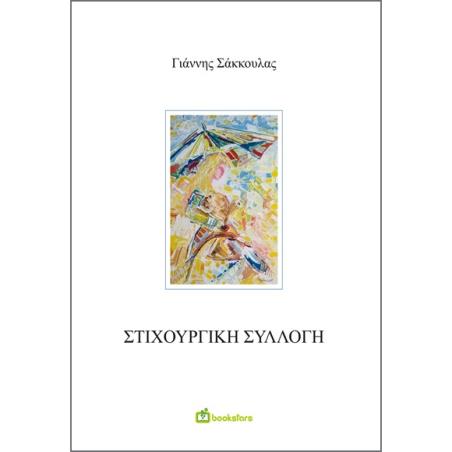ΣΤΙΧΟΥΡΓΙΚΗ ΣΥΛΛΟΓΗ - εξωφυλλο
