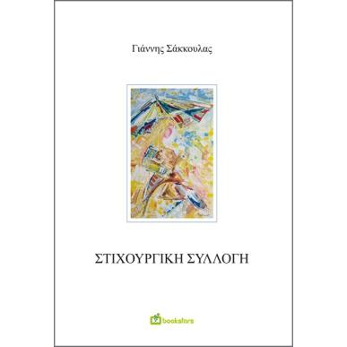 ΣΤΙΧΟΥΡΓΙΚΗ ΣΥΛΛΟΓΗ - εξωφυλλο
