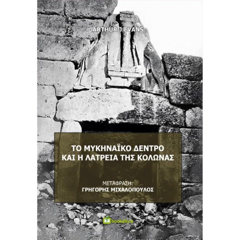 ΤΟ ΜΥΚΗΝΑΙΚΟ ΔΕΝΤΡΟ ΚΑΙ Η ΛΑΤΡΕΙΑ ΤΗΣ ΚΟΛΩΝΑΣ
