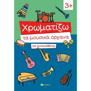 ΧΡΩΜΑΤΙΖΩ ΤΑ ΜΟΥΣΙΚΑ ΟΡΓΑΝΑ ΜΕ ΑΥΤΟΚΟΛΛΗΤΑ - εξωφυλλο