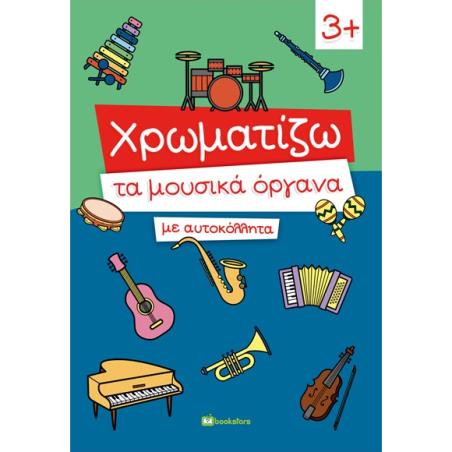 ΧΡΩΜΑΤΙΖΩ ΤΑ ΜΟΥΣΙΚΑ ΟΡΓΑΝΑ ΜΕ ΑΥΤΟΚΟΛΛΗΤΑ - εξωφυλλο