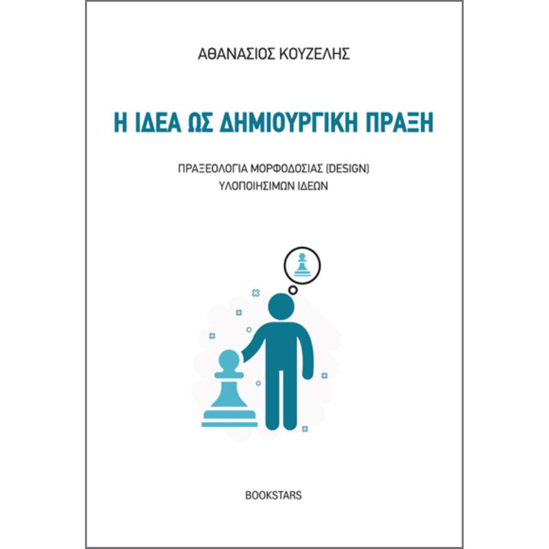 Η ΙΔΕΑ ΩΣ ΔΗΜΙΟΥΡΓΙΚΗ ΠΡΑΞΗ ΠΡΑΞΕΟΛΟΓΙΑ ΜΟΡΦΟΔΟΣΙΑΣ (DESIGN) ΥΛΟΠΟΙΗΣΙΜΩΝ ΙΔΕΩΝ