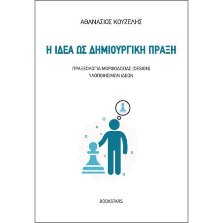 Η ΙΔΕΑ ΩΣ ΔΗΜΙΟΥΡΓΙΚΗ ΠΡΑΞΗ ΠΡΑΞΕΟΛΟΓΙΑ ΜΟΡΦΟΔΟΣΙΑΣ (DESIGN) ΥΛΟΠΟΙΗΣΙΜΩΝ ΙΔΕΩΝ - εξωφυλλο