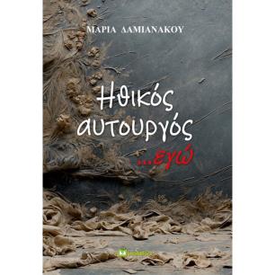 ΗΘΙΚΟΣ ΑΥΤΟΥΡΓΟΣ ...ΕΓΩ - εξωφυλλο