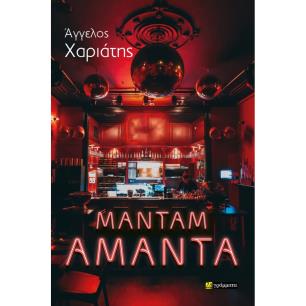 ΜΑΝΤΑΜ ΑΜΑΝΤΑ - εξωφυλλο