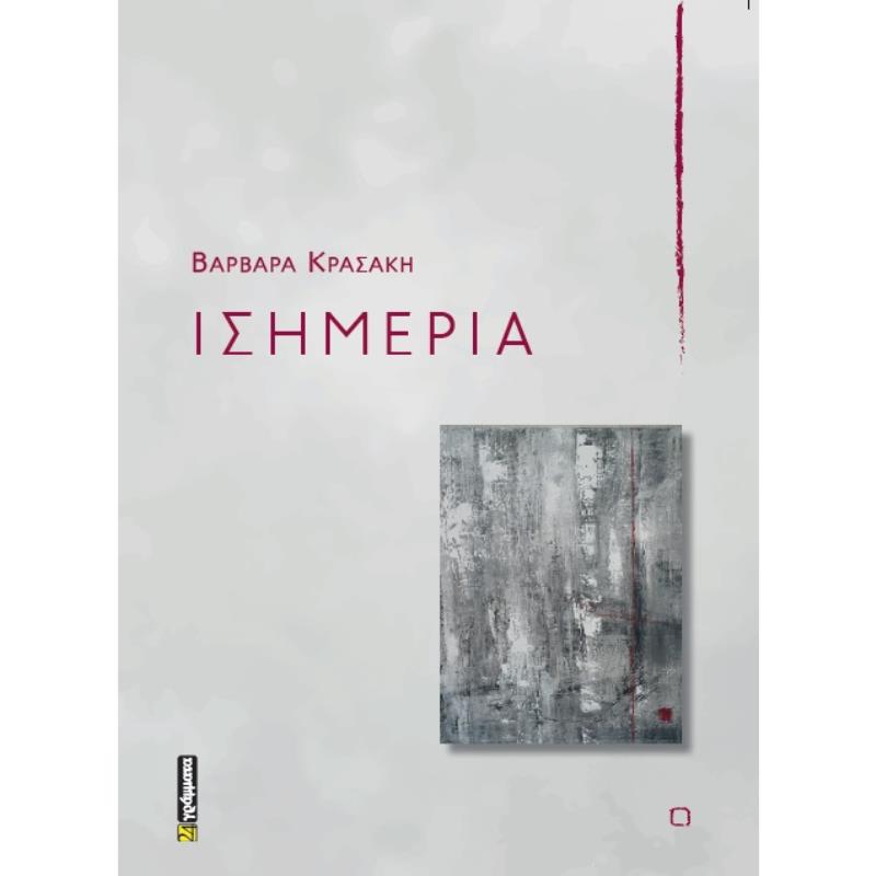 ΙΣΗΜΕΡΙΑ