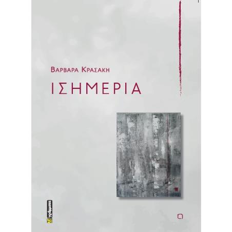 ΙΣΗΜΕΡΙΑ