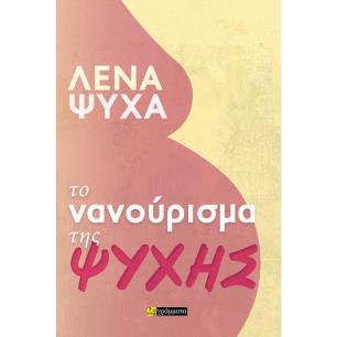 ΤΟ ΝΑΝΟΥΡΙΣΜΑ ΤΗΣ ΨΥΧΗΣ - εξωφυλλο