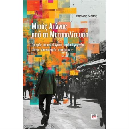 ΜΙΣΟΣ ΑΙΩΝΑΣ ΑΠΟ ΤΗ ΜΕΤΑΠΟΛΙΤΕΥΣΗ ΟΡΙΣΜΟΣ, ΠΕΡΙΟΔΟΛΟΓΗΣΗ, ΚΟΜΒΙΚΑ ΓΕΓΟΝΟΤΑ, ΤΑΣΕΙΣ, ΧΡΟΝΟΣΕΙΡΕΣ, ΑΠΟΤΙΜΗΣΕΙΣ - εξωφυλλο