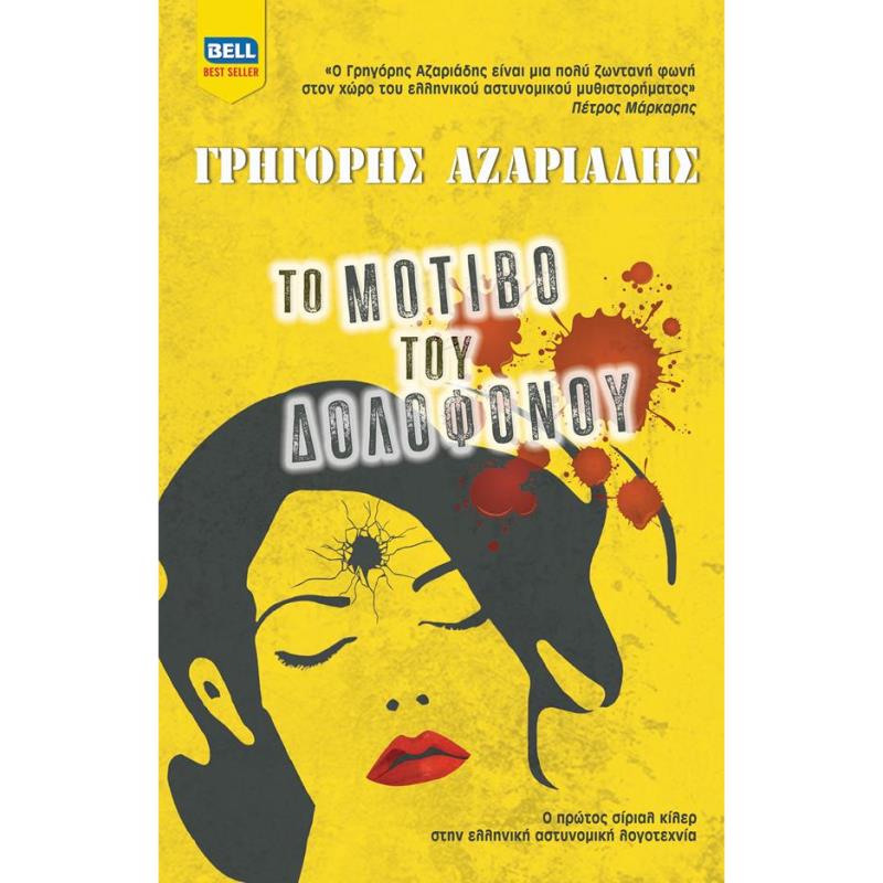 ΤΟ ΜΟΤΊΒΟ ΤΟΥ ΔΟΛΟΦΌΝΟΥ