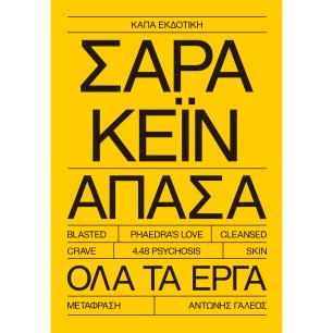 ΣΑΡΑ ΚΕΪΝ ΑΠΑΣΑ ΟΛΑ ΤΑ ΕΡΓΑ - εξωφυλλο
