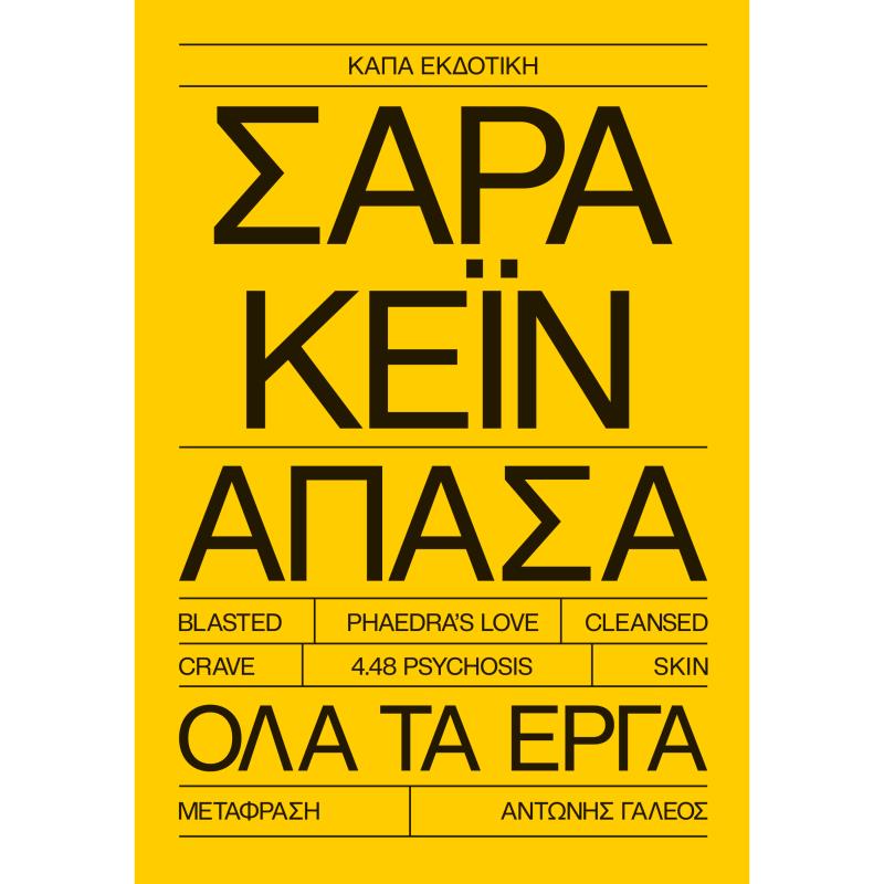 ΣΑΡΑ ΚΕΪΝ ΑΠΑΣΑ ΟΛΑ ΤΑ ΕΡΓΑ