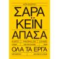 ΣΑΡΑ ΚΕΪΝ ΑΠΑΣΑ ΟΛΑ ΤΑ ΕΡΓΑ