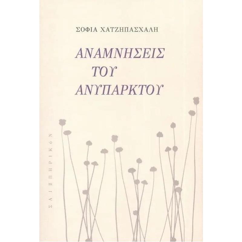 ΑΝΑΜΝΗΣΕΙΣ ΤΟΥ ΑΝΥΠΑΡΚΤΟΥ