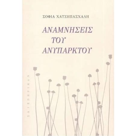 ΑΝΑΜΝΗΣΕΙΣ ΤΟΥ ΑΝΥΠΑΡΚΤΟΥ - εξωφυλλο