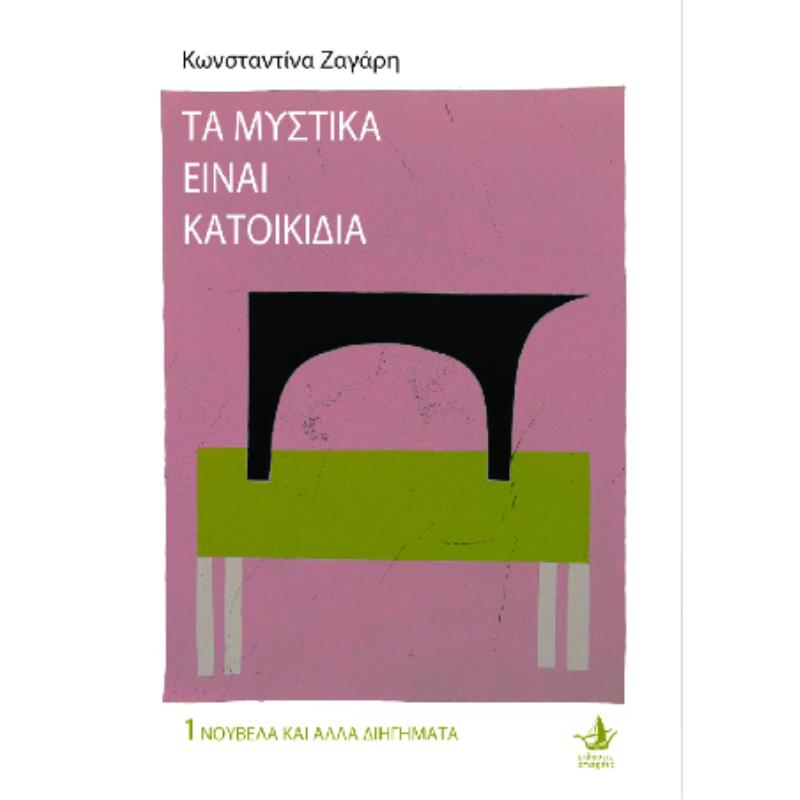 ΤΑ ΜΥΣΤΙΚΑ ΕΙΝΑΙ ΚΑΤΟΙΚΙΔΙΑ