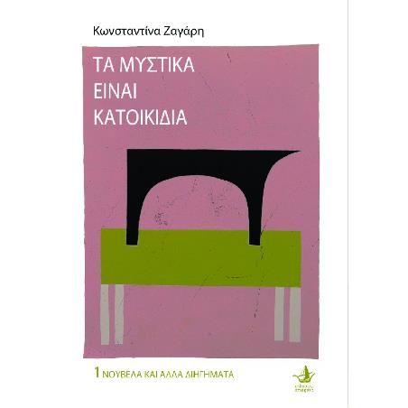 ΤΑ ΜΥΣΤΙΚΑ ΕΙΝΑΙ ΚΑΤΟΙΚΙΔΙΑ