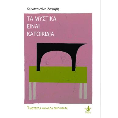 ΤΑ ΜΥΣΤΙΚΑ ΕΙΝΑΙ ΚΑΤΟΙΚΙΔΙΑ - εξωφυλλο