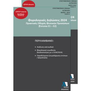 ΦΟΡΟΛΟΓΙΚΕΣ ΔΗΛΩΣΕΙΣ 2024 - εξωφυλλο