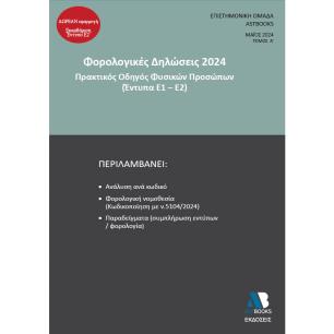 ΦΟΡΟΛΟΓΙΚΕΣ ΔΗΛΩΣΕΙΣ 2024. ΤΟΜΟΣ Α΄ ΠΡΑΚΤΙΚΟΣ ΟΔΗΓΟΣ ΦΥΣΙΚΩΝ ΠΡΟΣΩΠΩΝ (ΕΝΤΥΠΑ Ε1-Ε2) - εξωφυλλο