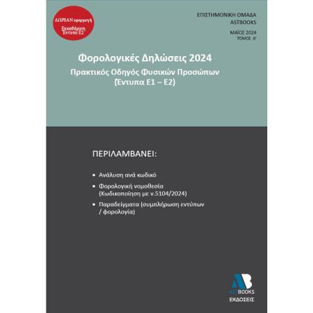 ΦΟΡΟΛΟΓΙΚΕΣ ΔΗΛΩΣΕΙΣ 2024. ΤΟΜΟΣ Α΄ ΠΡΑΚΤΙΚΟΣ ΟΔΗΓΟΣ ΦΥΣΙΚΩΝ ΠΡΟΣΩΠΩΝ (ΕΝΤΥΠΑ Ε1-Ε2) - εξωφυλλο