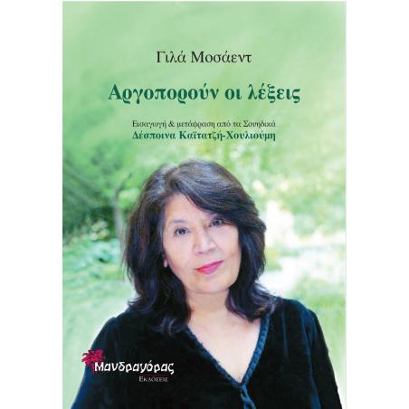 ΑΡΓΟΠΟΡΟΥΝ ΟΙ ΛΕΞΕΙΣ - εξωφυλλο