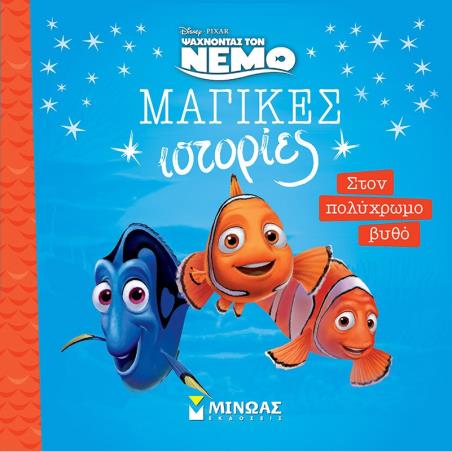 ΜΑΓΙΚΕΣ ΙΣΤΟΡΙΕΣ: NEMO - ΣΤΟΝ ΠΟΛΥΧΡΩΜΟ ΒΥΘΟ - εξωφυλλο