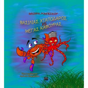 BΑΣΙΛΙΑΣ ΧΤΑΠΟΔΑΡΟΣ VS MΕΓΑΣ ΚΑΒΟΥΡΑΣ - εξωφυλλο