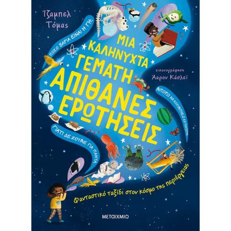Μια καληνύχτα γεμάτη απίθανες ερωτήσεις - εξώφυλλο