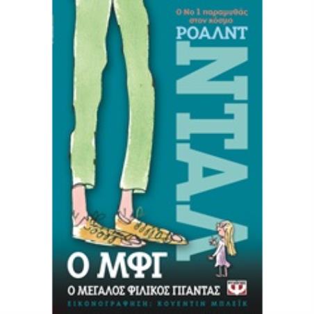 Ο ΜΦΓ Ο ΜΕΓΑΛΟΣ ΦΙΛΙΚΟΣ ΓΙΓΑΝΤΑΣ 3Η ΕΚΔΟΣΗ