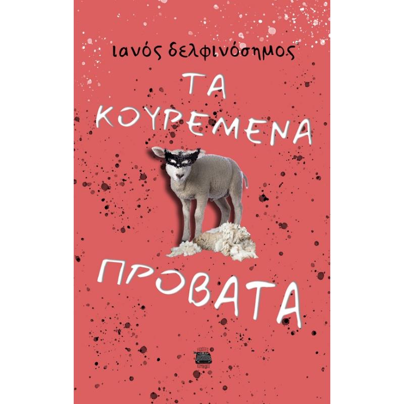 ΤΑ ΚΟΥΡΕΜΕΝΑ ΠΡΟΒΑΤΑ