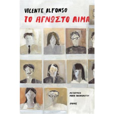 ΤΟ ΑΓΝΩΣΤΟ ΑΙΜΑ - εξωφυλλο