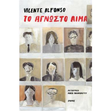 ΤΟ ΑΓΝΩΣΤΟ ΑΙΜΑ - εξωφυλλο