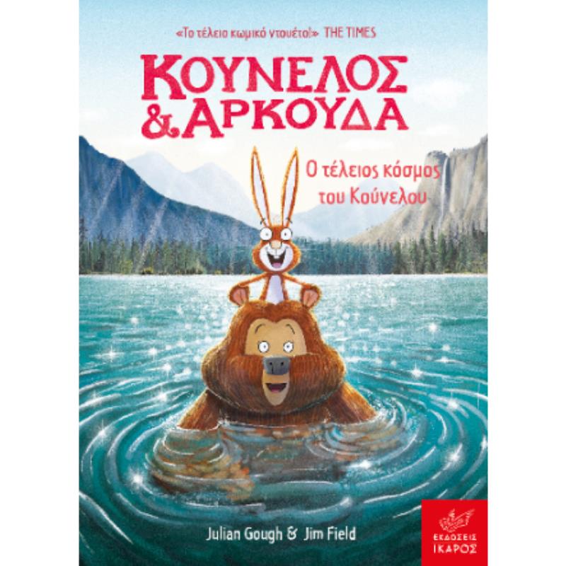 ΚΟΥΝΕΛΟΣ ΚΑΙ ΑΡΚΟΥΔΑ: Ο ΤΕΛΕΙΟΣ ΚΟΣΜΟΣ ΤΟΥ ΚΟΥΝΕΛΟΥ