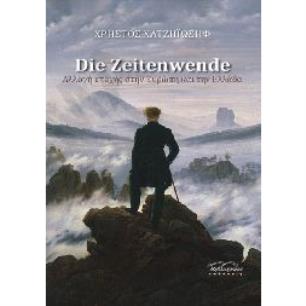 DIE ZEITENWENDE - ΑΛΛΑΓΗ ΕΠΟΧΗΣ ΣΤΗΝ ΕΥΡΩΠΗ ΚΑΙ ΣΤΗΝ ΕΛΛΑΔΑ - εξωφυλλο