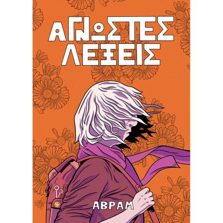 ΆΓΝΩΣΤΕΣ ΛΕΞΕΙΣ - εξωφυλλο