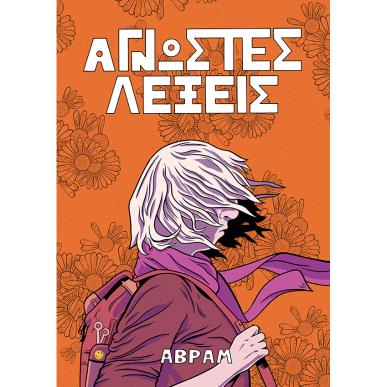 ΆΓΝΩΣΤΕΣ ΛΕΞΕΙΣ - εξωφυλλο