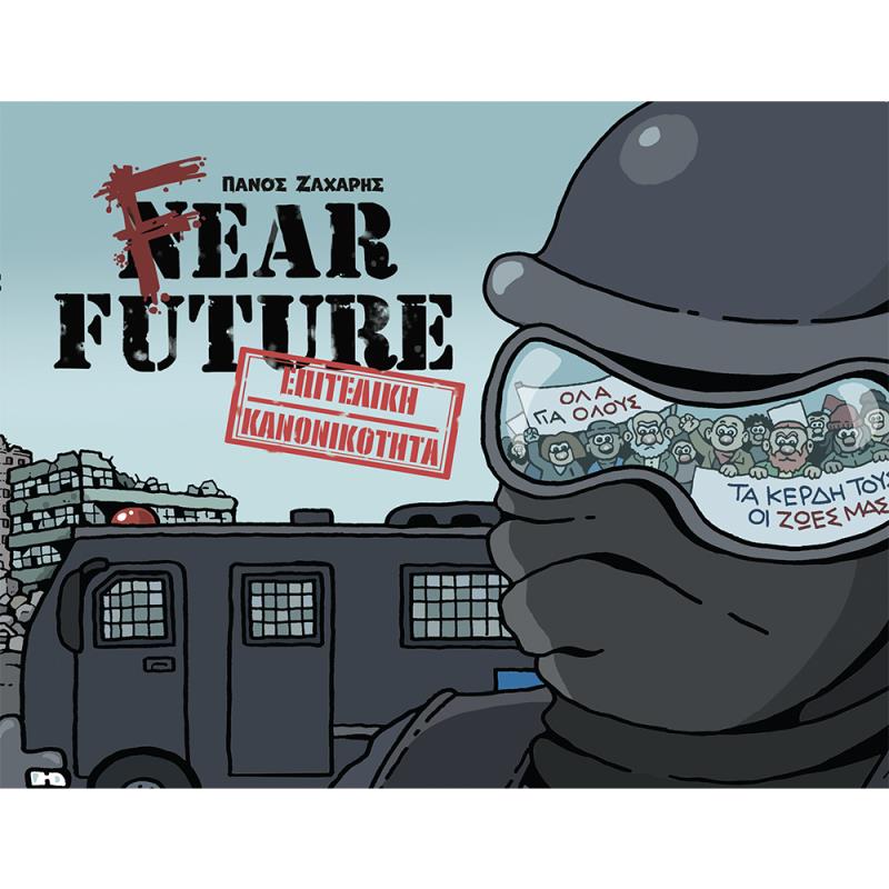 FEAR FUTURE - ΕΠΙΤΕΛΙΚΗ ΚΑΝΟΝΙΚΟΤΗΤΑ