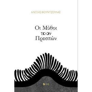 ΟΙ ΜΥΘΟΙ ΤΩΝ ΠΡΕΣΠΩΝ - εξωφυλλο