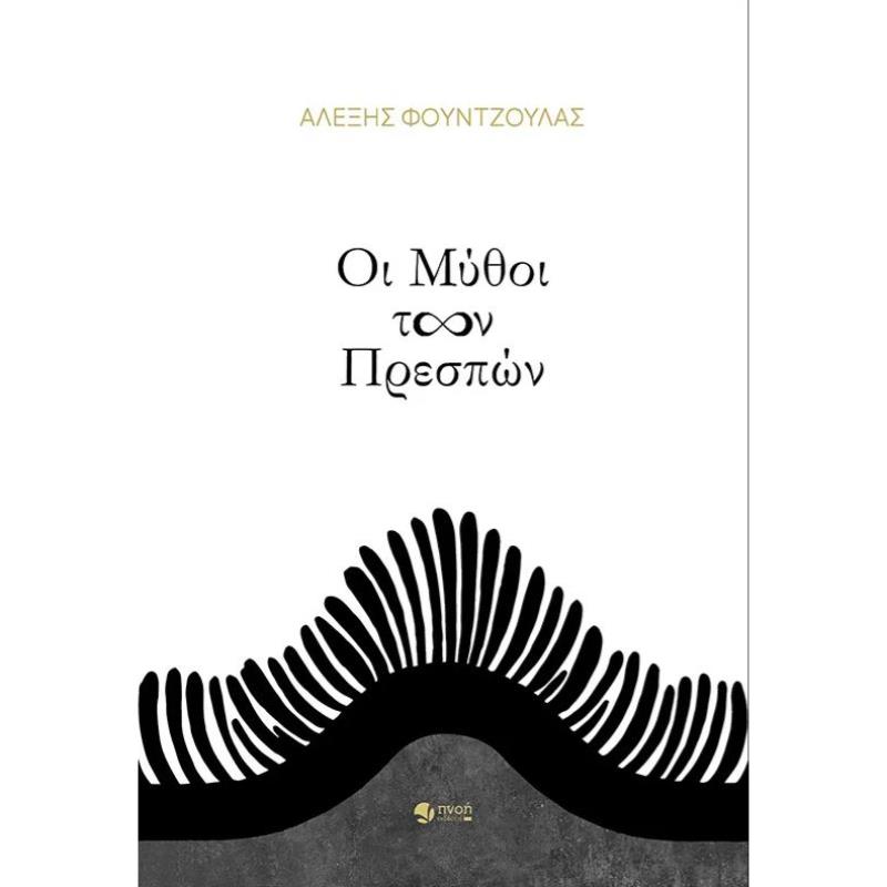 ΟΙ ΜΥΘΟΙ ΤΩΝ ΠΡΕΣΠΩΝ