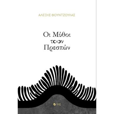 ΟΙ ΜΥΘΟΙ ΤΩΝ ΠΡΕΣΠΩΝ - εξωφυλλο