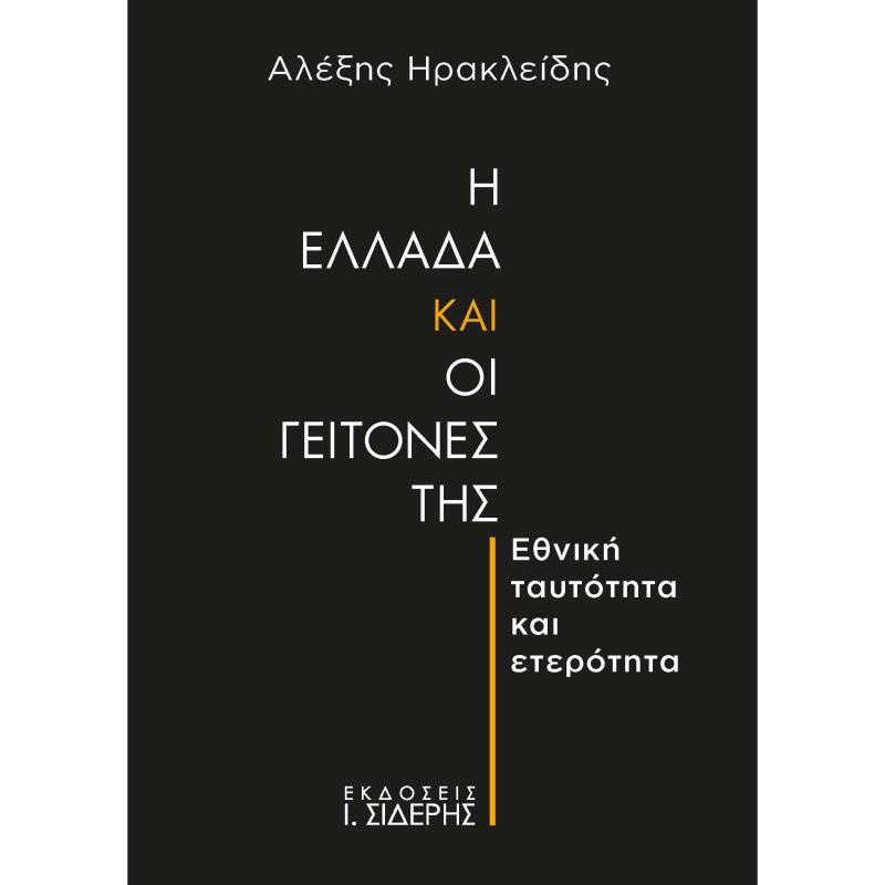Η ΕΛΛΑΔΑ ΚΑΙ ΟΙ ΓΕΙΤΟΝΕΣ ΤΗΣ ΕΘΝΙΚΗ ΤΑΥΤΟΤΗΤΑ ΚΑΙ ΕΤΕΡΟΤΗΤΑ