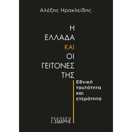 Η ΕΛΛΑΔΑ ΚΑΙ ΟΙ ΓΕΙΤΟΝΕΣ ΤΗΣ ΕΘΝΙΚΗ ΤΑΥΤΟΤΗΤΑ ΚΑΙ ΕΤΕΡΟΤΗΤΑ - εξωφυλλο