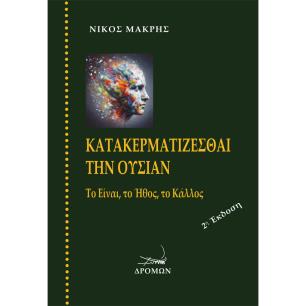 ΚΑΤΑΚΕΡΜΑΤΙΖΕΣΘΑΙ ΤΗΝ ΟΥΣΙΑΝ ΤΟ ΕΙΝΑΙ, ΤΟ ΗΘΟΣ, ΤΟ ΚΑΛΛΟΣ - εξωφυλλο