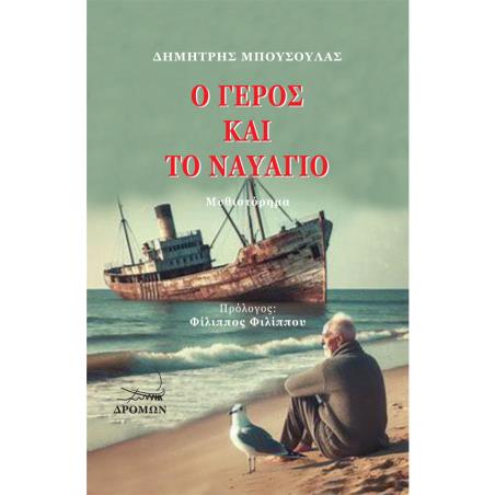 Ο ΓΕΡΟΣ ΚΑΙ ΤΟ ΝΑΥΑΓΙΟ - εξωφυλλο
