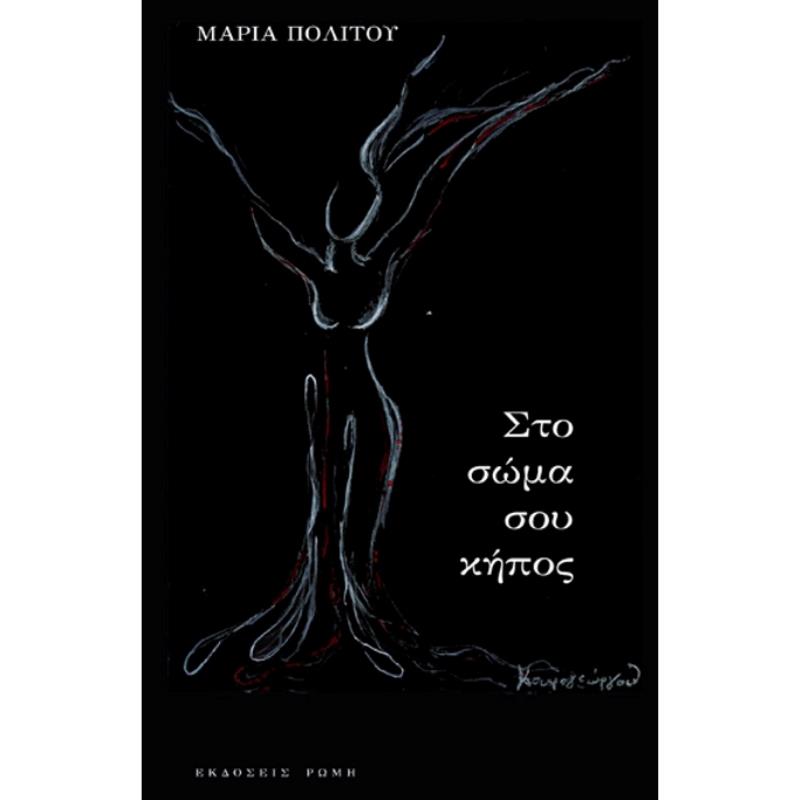 ΣΤΟ ΣΩΜΑ ΣΟΥ ΚΗΠΟΣ