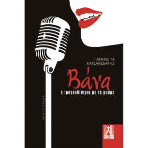 ΒΑΝΑ Η ΤΡΑΓΟΥΔΙΣΤΡΙΑ ΜΕ ΤΑ ΜΑΥΡΑ - εξωφυλλο